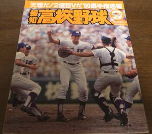 報知高校野球1990年No5/選手権速報/天理2度目のＶ/沖縄水産/西日本短大付/山陽