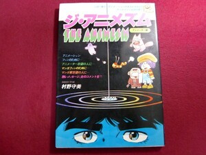 ■ジ・アニメズム アニメーター編(村野守美)