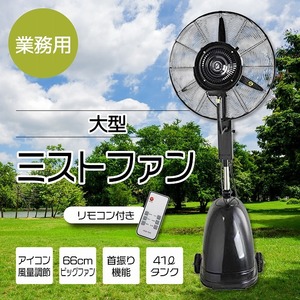 業務用 大型ミストファン02 リモコン付き キャスター付き 41L 扇風機 冷風扇 首振り イベント 熱中症対策 屋外 工場