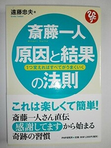 斎藤一人原因と結果の法則/遠藤忠夫■24072-40032-YY55