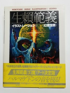 生頼範義 イラストレーション2 幻魔世界　 初版　徳間書店