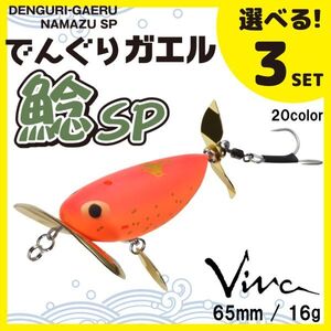 コーモラン ビバ 淡水用 ハードルアー でんぐりガエル 鯰SP 選べる3セット