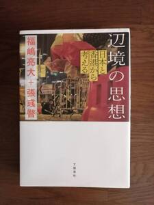 辺境の思想　日本と香港から考える　　福嶋 亮太＋張イクマン　著