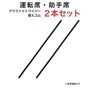 グラファイトワイパー替えゴム フロント用 2本セット コースター キャンターワイド等用 TW53G TW53G