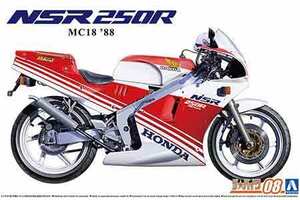 1/12 アオシマ BIKE08 ホンダ MC18 NSR 250R 