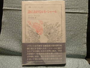 ルネ・シャール／ポール・ヴェーヌ、西永良成訳／『詩におけるルネ・シャール』／初版・帯付き／法政大学出版局／