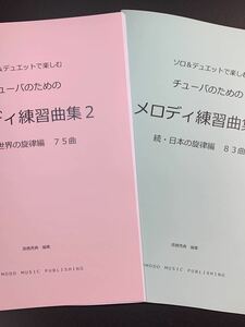 新刊楽譜　2冊セット　チューバ「メロディ練習曲集2」続世界・日本編