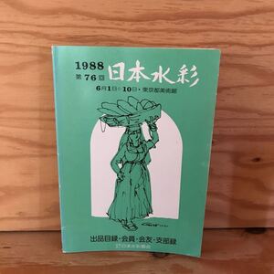 K3FA2-210913 レア［日本水彩 1988年 第76回 出品目録・会員・会友・支部録］百済観音 佳人占師