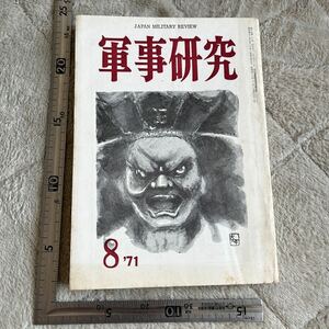 特集「国家利益と報道の自由」『軍事研究』1971年8月号/軍事研究社 朝日新聞の戦争責任を追究する　偉大なる人民日報・その内幕　戦争報道