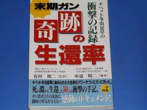 末期ガン 奇跡の生還率 チベット冬虫夏草の 衝撃の記録★癌 がん★中道 昭二 (編著)★有田 禎二 (監修)★牧野出版★絶版★