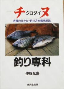 仲谷允嘉著★改訂版「チヌ《クロダイ》釣り専科」廣済堂刊