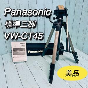 Panasonic パナソニック　標準三脚　VW-CT45 説明書　ケース　美品