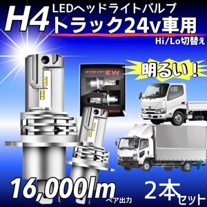 H4 LED ヘッドライト バルブ 2個 Hi/Lo 16000LM 24V 車検対応 ISUZU 日野 FUSO エルフ フォワード デュトロ レンジャー ダイナ ZESチップ