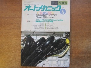 1704kh●オートメカニック 168/1986.6●メカニズム/メンテナンスQ&A大百科 シャシー編/バイクおもしろメカBOX/ユーザー車検/バイスグリップ