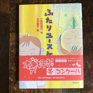 ふたりユースケ　三田村 信行（作）大沢 幸子（絵）　[aa35] 