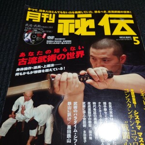 月刊 秘伝 (５ ２０１４ ＭＡＹ．) 月刊誌／ビーエービージャパンDVDなし