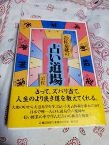 岩佐泰延の占い道場　　　 岩佐 泰延 (著)　　　　　 修学社 