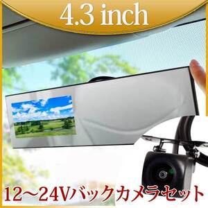 大特価★800円OFF★4.3インチ バックミラーモニター バックカメラセット モニターセット トラック 12V 24V 兼用 B3431C858B