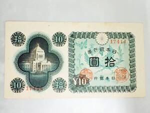 日本銀行券 国会議事堂 10円札 拾圓札 17414 綺麗 古紙幣/K1019-65