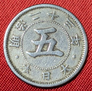 日本　菊5銭白銅貨　明治23年　1890年【流通品・発行枚数39.258.103枚】　玉ちゃんNo.3660