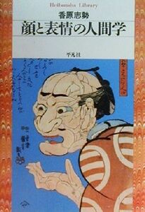 顔と表情の人間学 平凡社ライブラリー317/香原志勢(著者)