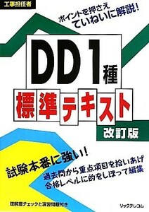 工事担任者DD1種標準テキスト/リックテレコム【編】