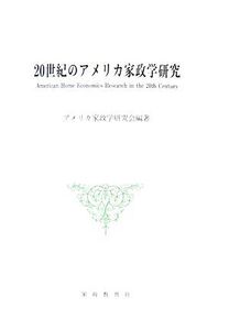 20世紀のアメリカ家政学研究/アメリカ家政学研究会【編著】