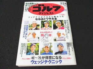 本 No1 03428 ゴルフダイジェスト 2016年5月24日号 40~70Yが得意になるウェッジテク 松山英樹 股関節エクササイズ なるほどワザ大全 とんぼ