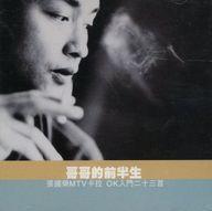 中古ビデオCDソフト 張国栄 / 哥哥的前半生 OK入門二十三首[輸入盤]