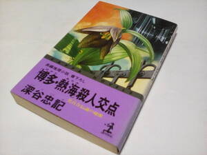 KA3　★★　カッパノベルス ★　「博多・熱海」殺人交点―黒百合伝説の秘密　★★ 深谷 忠記 (著) ★　光文社　初版