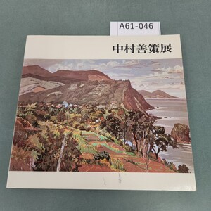 A61-046 中村善策展 1981