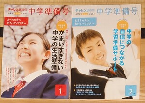 チャレンジ通信2016年1月号&2月号　中学準備号　進研ゼミ中学準備講座の保護者向け冊子　2冊まとめて