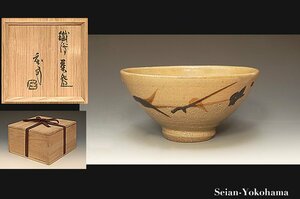 星庵名品特別展　人間国宝　浜田庄司　鉄絵草文茶碗　秀作　共箱