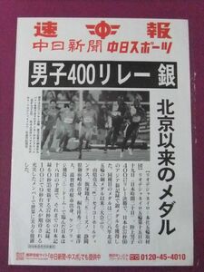 ▲Q1105/【入手困難】 珍品/『速報 中日新聞「男子400リレー銀」北京以来のメダル』/中日スポーツ/2016年8月20日発行/ポスター▲