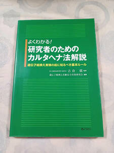 AA584◆よくわかる!研究者のためのカルタヘナ法解説 遺伝子組換え実験の前に知るべき基本ルール◆吉倉廣◆ぎょうせい◆宿主　核酸供与体