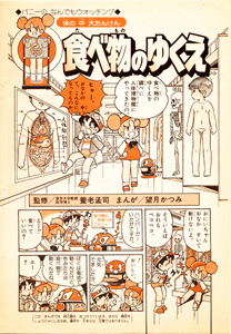 望月かつみ（もちつきかつみ）の学習漫画「バニーのなんでもウォッチング「食べ物のゆくえ」