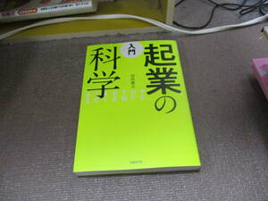 E 入門 起業の科学2019/2/28 田所 雅之