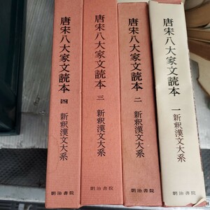 新釈漢文大系　唐宋八大家文読本　１～４