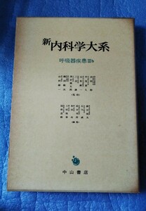 新内科学大系28B 呼吸器疾患Ⅲb 肺線維症 じん肺症 肺循環障害 寄生虫による疾患 中山書店