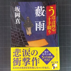 3749　藪雨 （中公文庫　さ８６－６　うぽっぽ同心十手綴り） 坂岡真／著