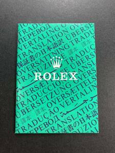 1997年 ロレックス 保証書の翻訳 日本語訳 ROLEX ギャランティ 16750 14060 16550 16570 14270 16600 16013 16014 16613 16520 16233 15200