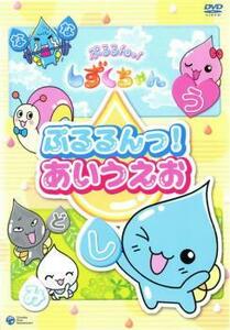 ぷるるんっ!あいうえお 中古 DVD