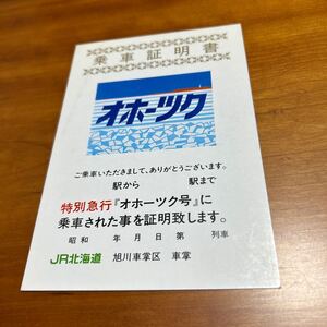 JR北海道 旭川車掌区 オホーツク 乗車証明書