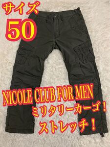 NICOLE CLUB FOR MEN ニコルクラブ　ミリタリー　カーゴパンツ　ストレッチ　サイズ50