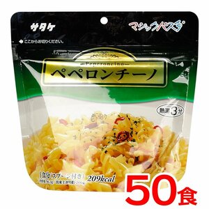 送料無料 保存食 サタケ マジックパスタ ペペロンチーノ《50食》キャンプ アウトドア 災害 防災 震災 備蓄 登山 時短