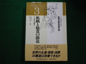 ■食糧・農業問題全集3　飢餓と飽食の構造　今村奈良臣　農山漁村文化協会■FAIM2021081618■