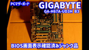 [ジャンク]PCマザーボード　ギガバイト　GA-H67A-UD3H B3 CPU（ Core i5 )付