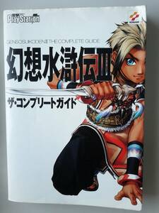 ☆期間限定値引商品☆PS＜プレイステーション＞攻略本◆電撃PlayStation　『幻想水滸伝Ⅲ　ザ・コンプリートガイド』　