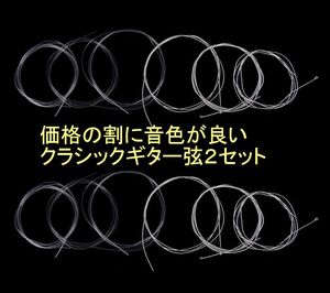 価格の割に音色が良いノーマルテンションのクラシックギター弦2セット（新品)