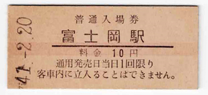 ★国鉄★富士岡駅★10円★入場券★硬券★昭和41年